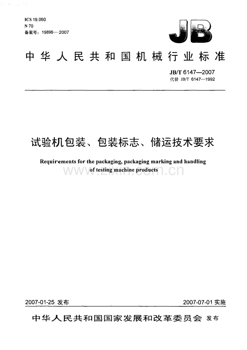 JB／T 6147-2007 试验机包装、包装标志、储运技术要求.PDF_第1页