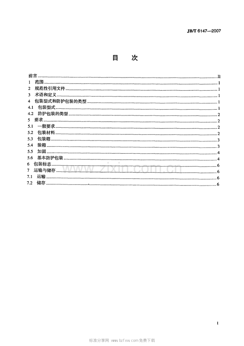 JB／T 6147-2007 试验机包装、包装标志、储运技术要求.PDF_第2页