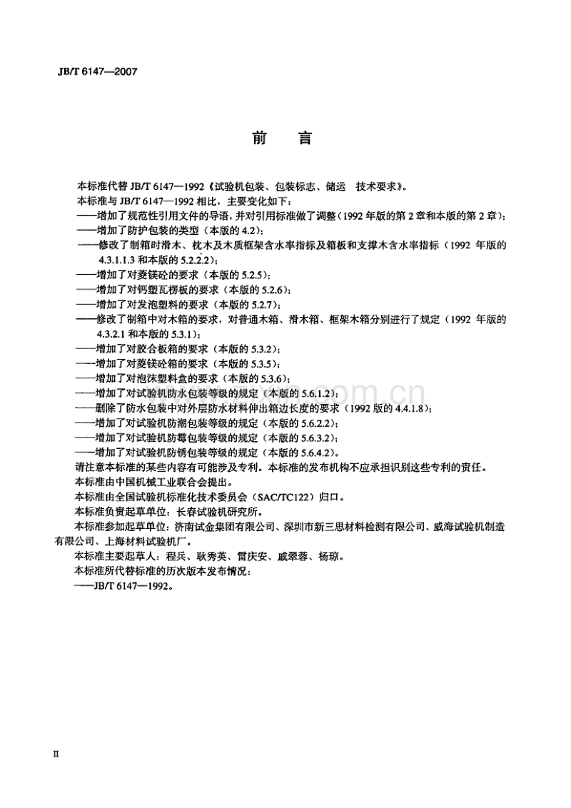 JB／T 6147-2007 试验机包装、包装标志、储运技术要求.PDF_第3页