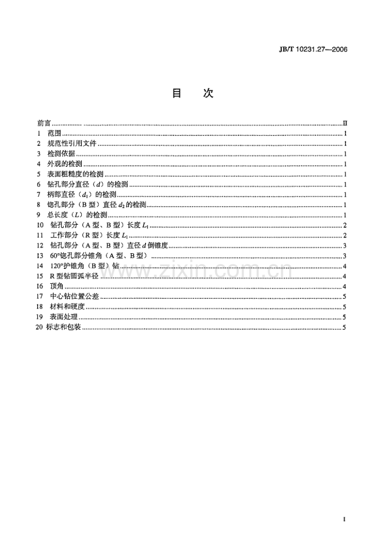 JB／T 10231.27-2006 刀具产品检测方法 第27部分：中心钻.pdf_第2页