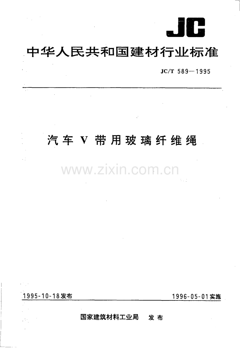 JC／T 589-1995 汽车 U 带用玻璃纤维绳.pdf_第1页