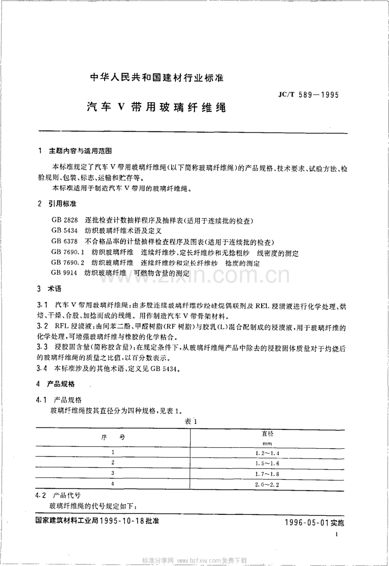 JC／T 589-1995 汽车 U 带用玻璃纤维绳.pdf_第2页