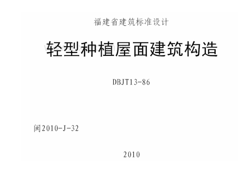 闽2010-J-32 轻型种植屋面建筑构造.pdf_第1页
