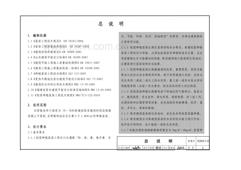 闽2010-J-32 轻型种植屋面建筑构造.pdf_第3页