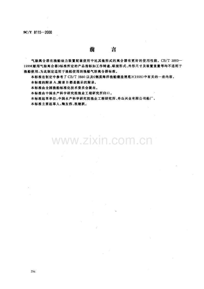 SC／T 8115-2000 渔船气胎离合器.pdf_第1页