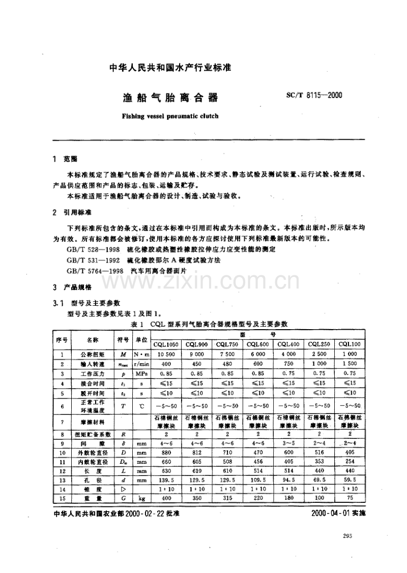 SC／T 8115-2000 渔船气胎离合器.pdf_第2页