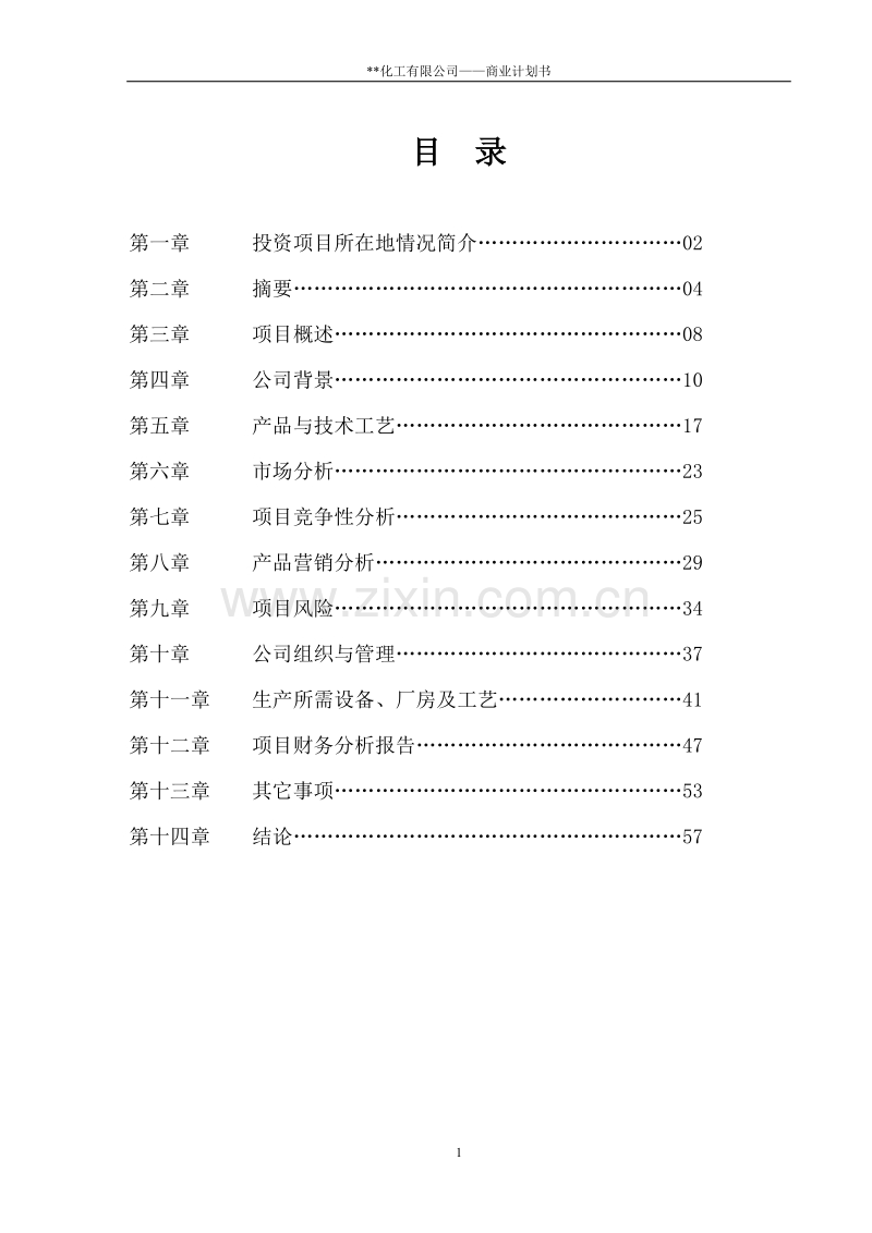 某化工有限公司商业计划书（3.3-二甲基-4-戊烯酸甲酯）.doc_第1页
