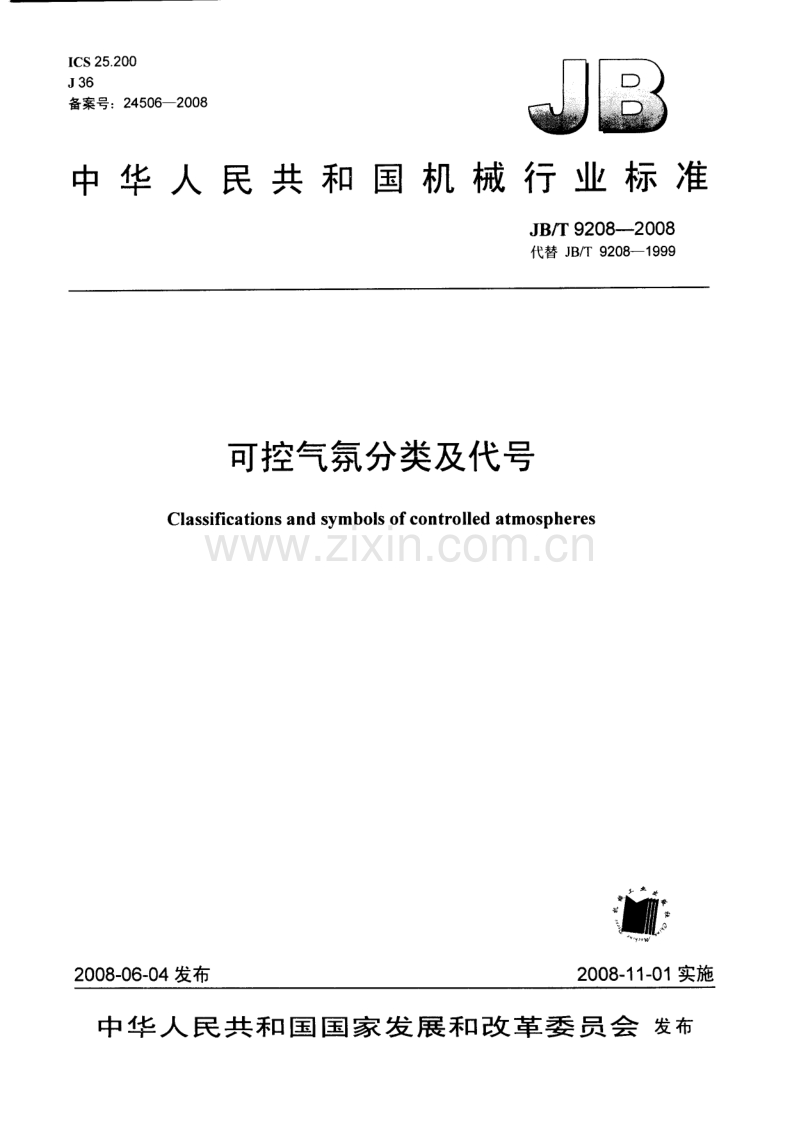 JB／T 9208-2008 可控气氛分类及代号.pdf_第1页