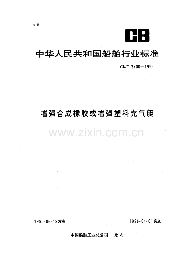 CB／T3700-1995 增强合成橡胶或增强塑料充气艇.pdf_第1页