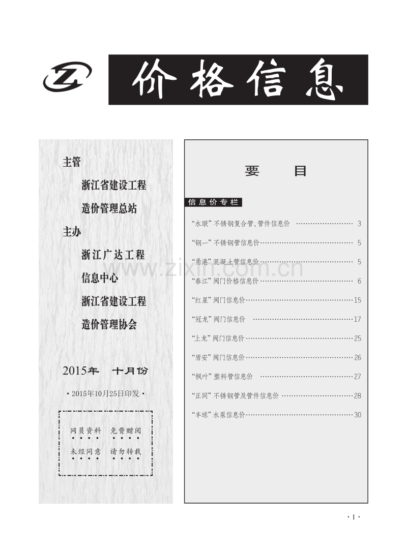 (2015年第10期)价格信息-副刊.pdf_第3页