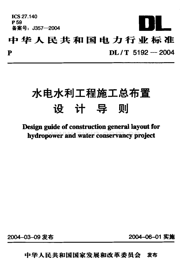 DL／T 5192-2004 水电水利工程施工总布置设计导则.pdf_第1页