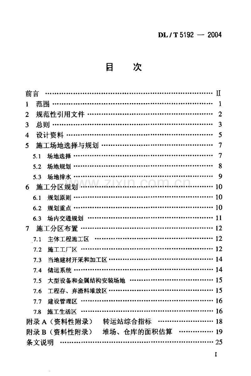 DL／T 5192-2004 水电水利工程施工总布置设计导则.pdf_第2页