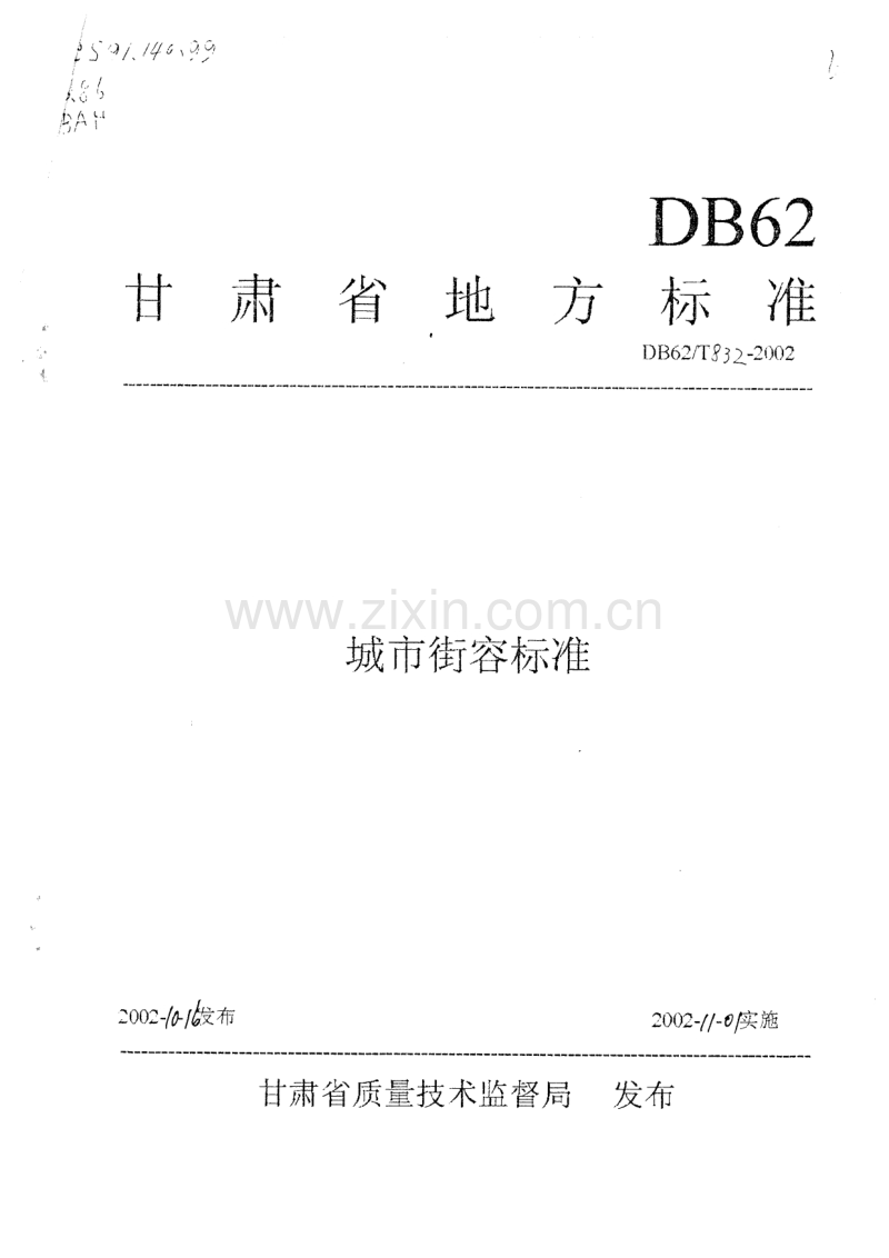 DB62／T 832-2002 城市街容标准.pdf_第1页