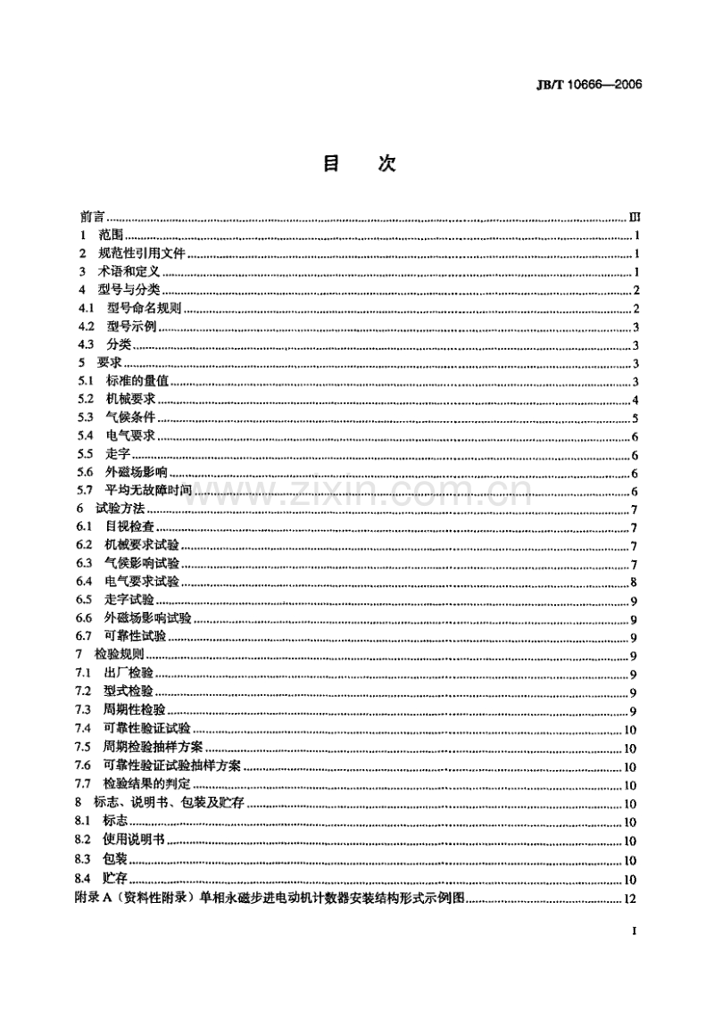 JB／T 10666-2006 电能表用脉冲计数器.pdf_第2页