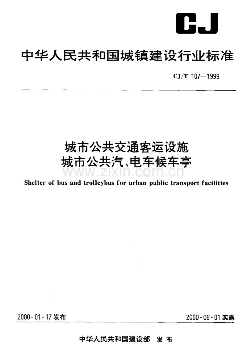 CJ／T 107-1999 城市公共交通客运设施 城市公共汽、电车候车亭.pdf_第1页