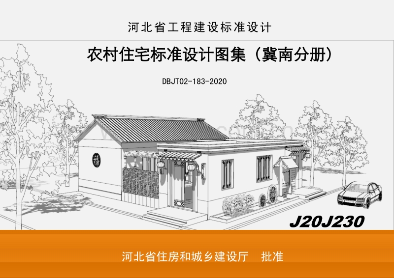 农村住宅标准设计图集（冀南分册）DBJT 02-183-2020.pdf_第1页