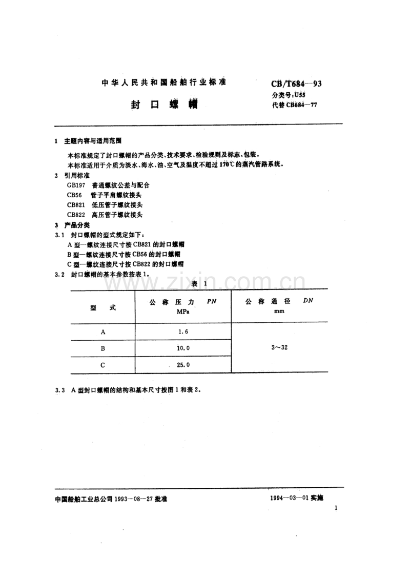 CB／T684-93 封口螺帽.pdf_第2页