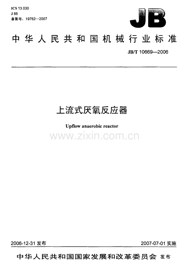 JB／T 10669-2006 上流式厌氧反应器.pdf_第1页