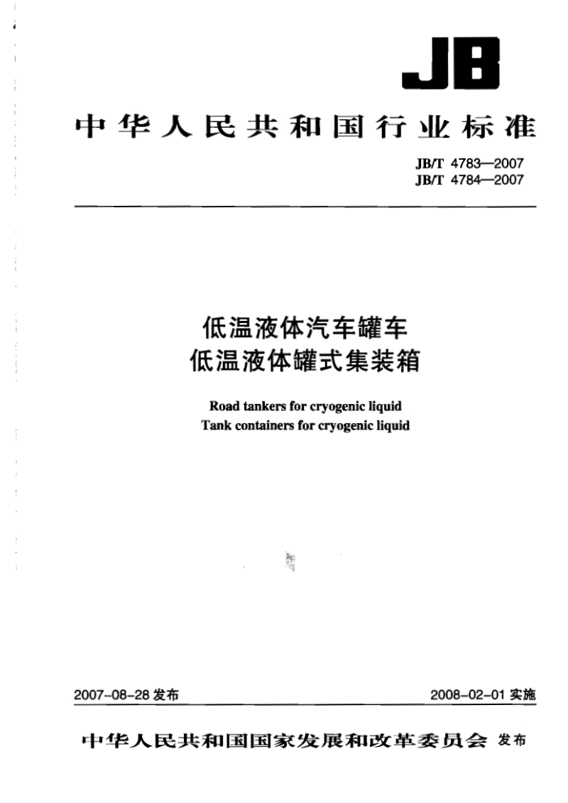 JB／T 4784-2007 低温液体罐式集装箱.pdf_第1页