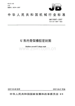 JB／T 6997-2007 U形内骨架橡胶密封圈.pdf