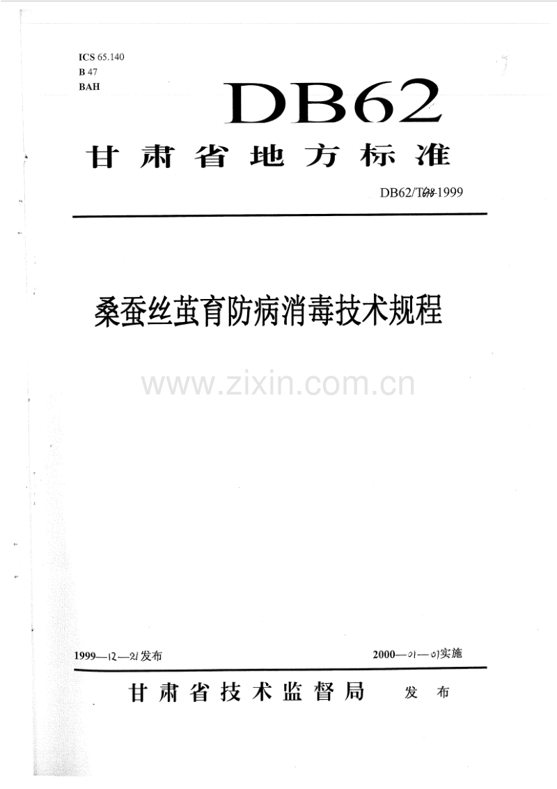 DB62／T 638-1999 桑蚕丝茧育防病消毒技术规程.pdf_第1页