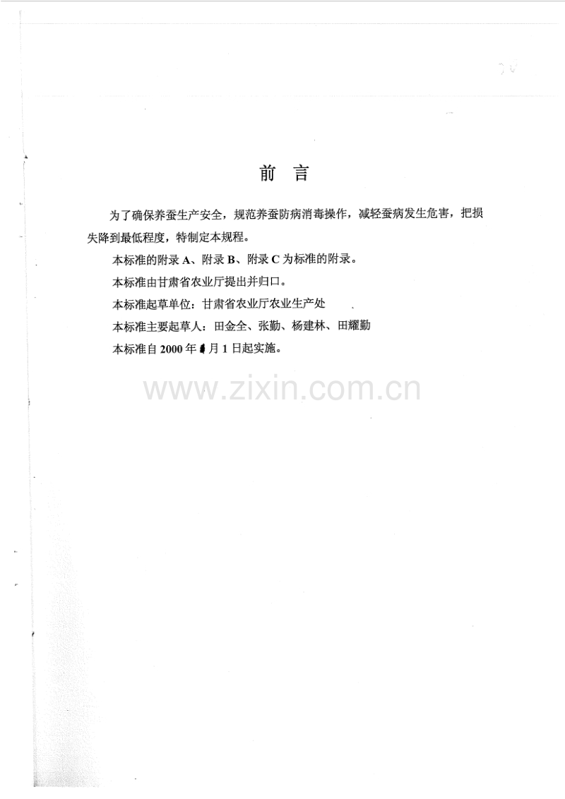 DB62／T 638-1999 桑蚕丝茧育防病消毒技术规程.pdf_第2页