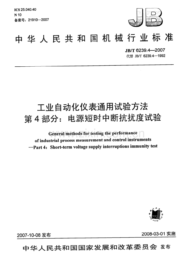 JB／T 6239.4-2007 工业自动化仪表通用试验方法 第4部分：电源短时中断抗扰度试验.pdf_第1页