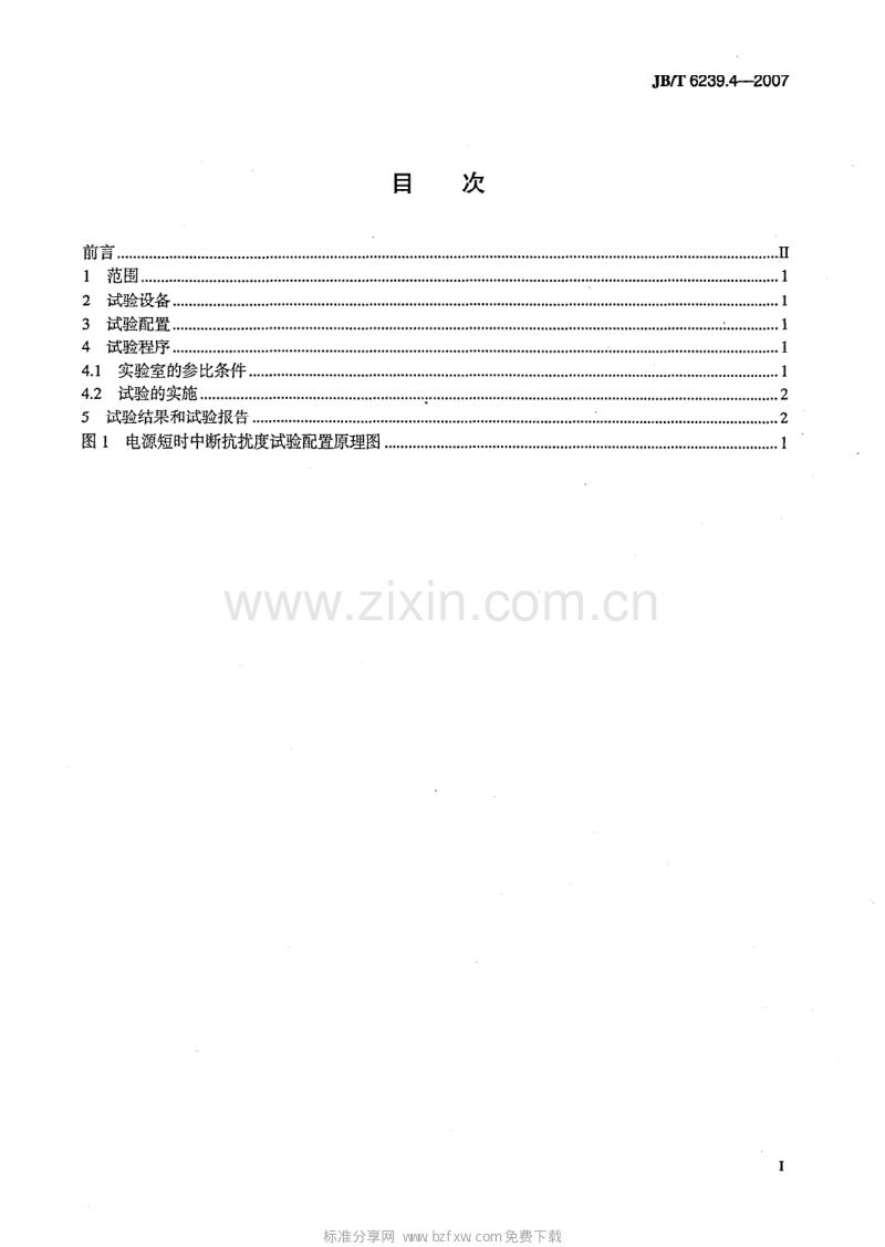 JB／T 6239.4-2007 工业自动化仪表通用试验方法 第4部分：电源短时中断抗扰度试验.pdf_第2页