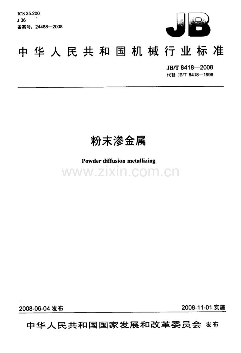 JB／T 8418-2008 粉末渗金属.pdf_第1页