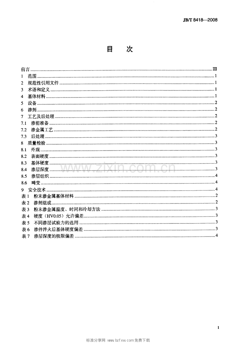 JB／T 8418-2008 粉末渗金属.pdf_第2页