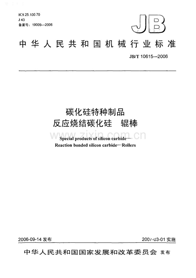 JB／T 10615-2006 碳化硅特种制品 反应烧结碳化硅 辊棒.pdf_第1页