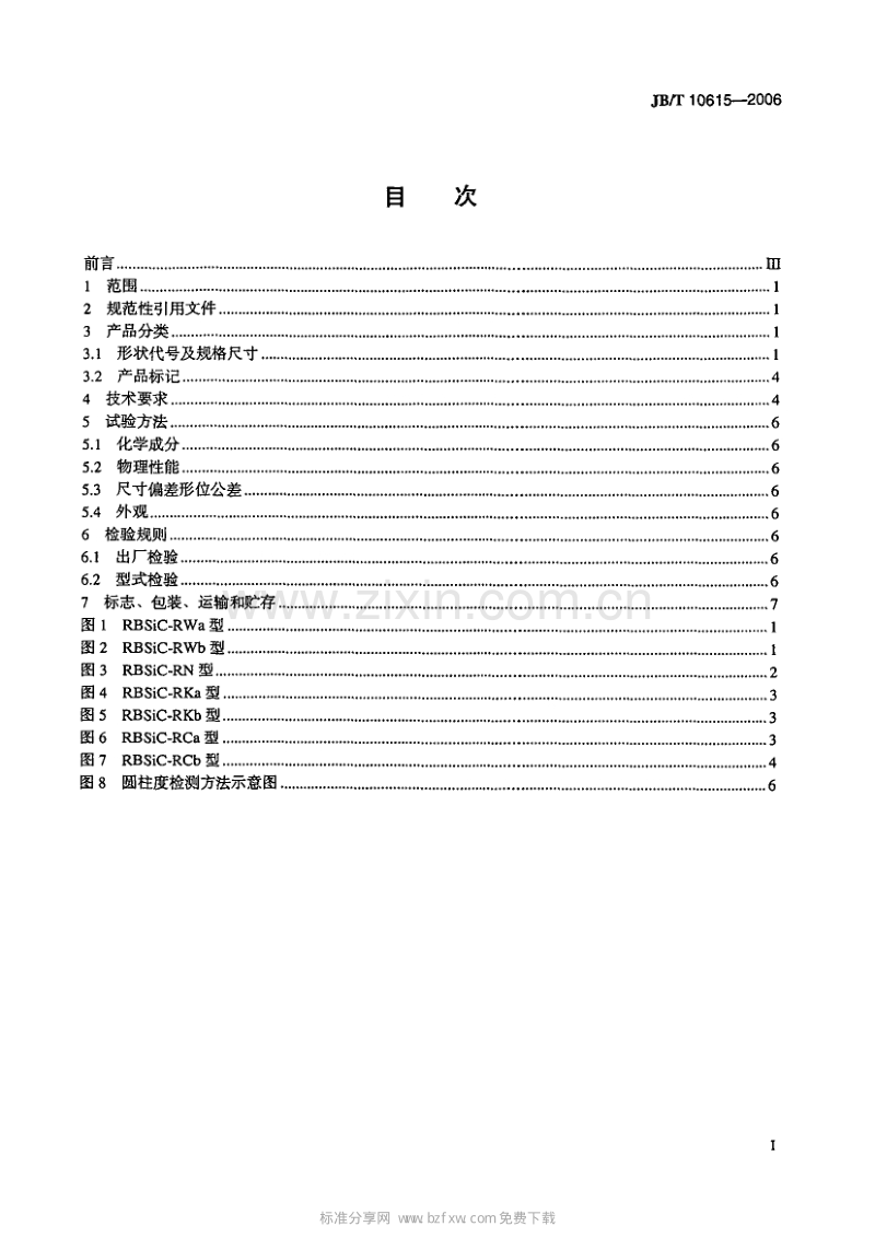 JB／T 10615-2006 碳化硅特种制品 反应烧结碳化硅 辊棒.pdf_第2页