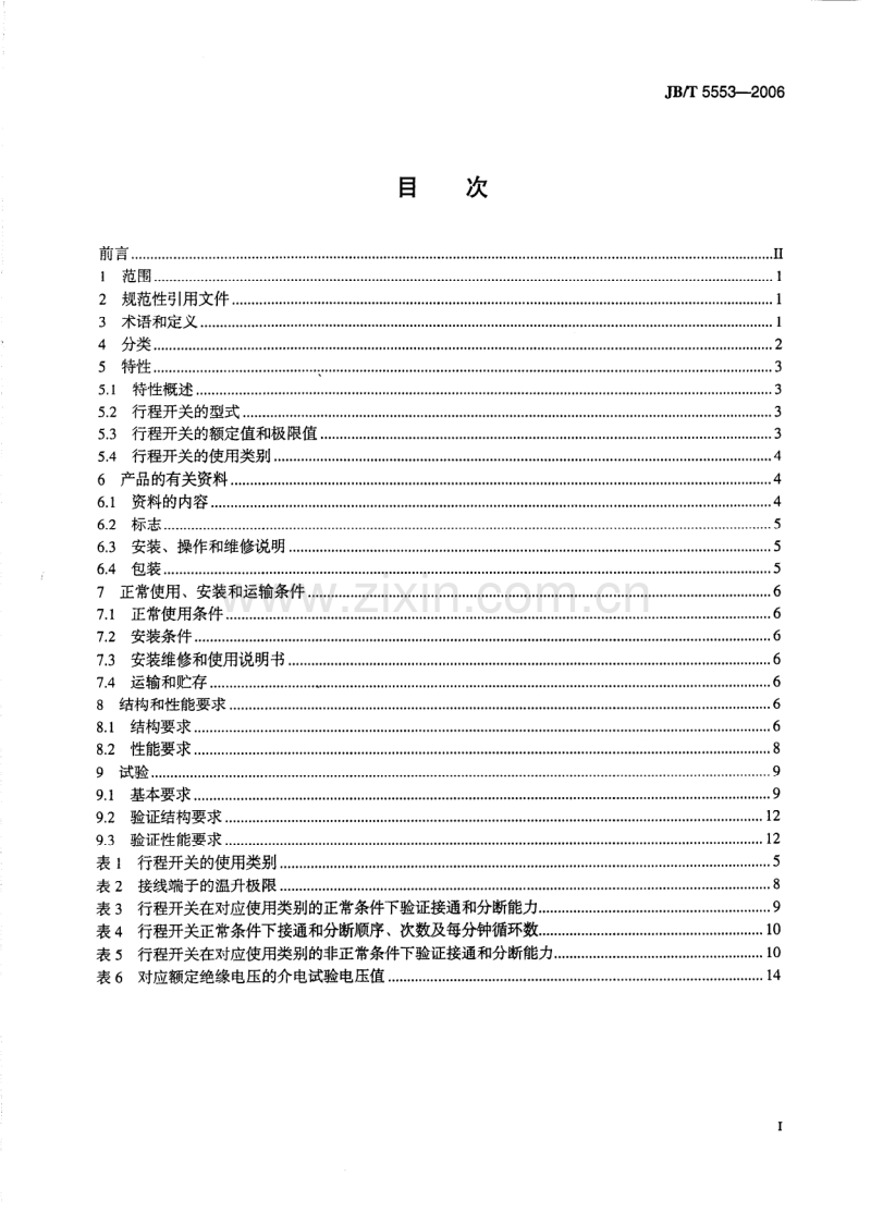 JB／T 5553-2006 行程开关.pdf_第2页