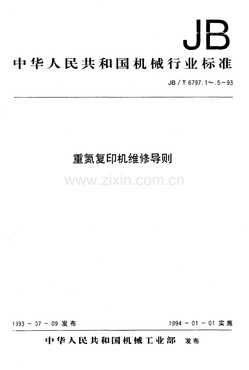 JB／T 6797.4-1993 重氮复印机维修导则 维修质量检查与维修信息管理.pdf_第1页