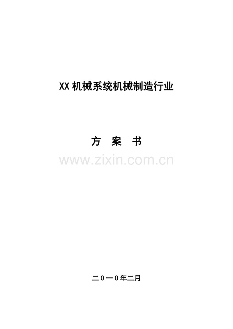 XX机械有限公司创业计划书.doc_第1页