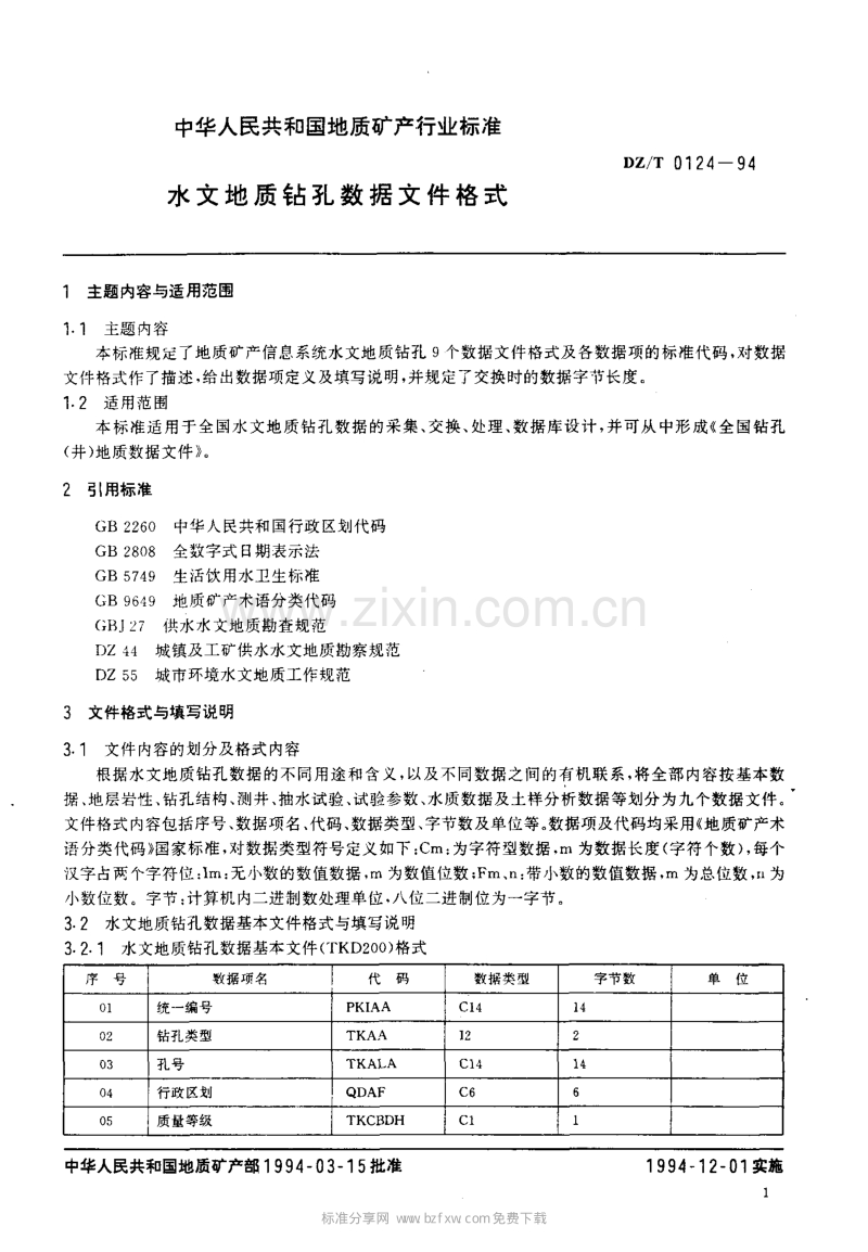 DZ／T 0124-94 水文地质钻孔数据文件格式.pdf_第2页