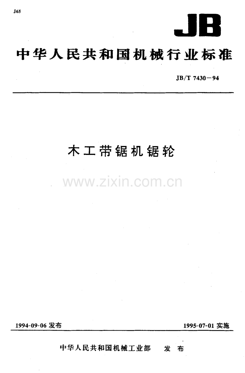 JB／T 7430-1994 木工带锯机锯轮.pdf_第1页