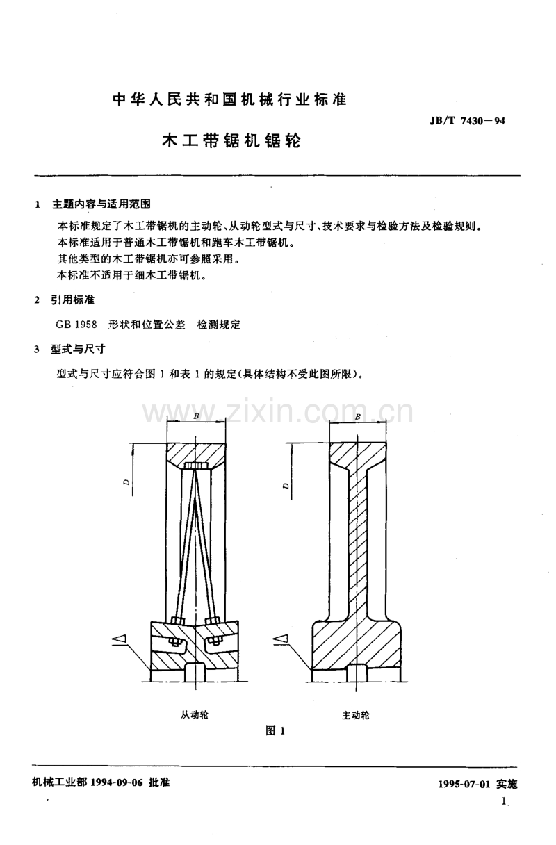 JB／T 7430-1994 木工带锯机锯轮.pdf_第2页