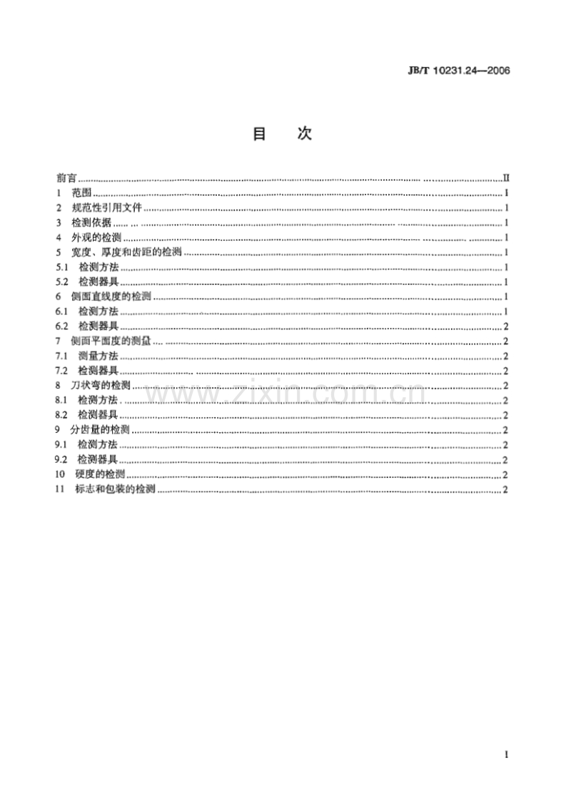 JB／T 10231.24-2006 刀具产品检测方法 第24部分：机用锯条.pdf_第2页