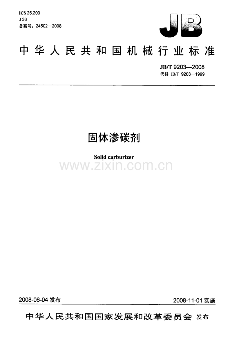 JB／T 9203-2008 固体渗碳剂.pdf_第1页