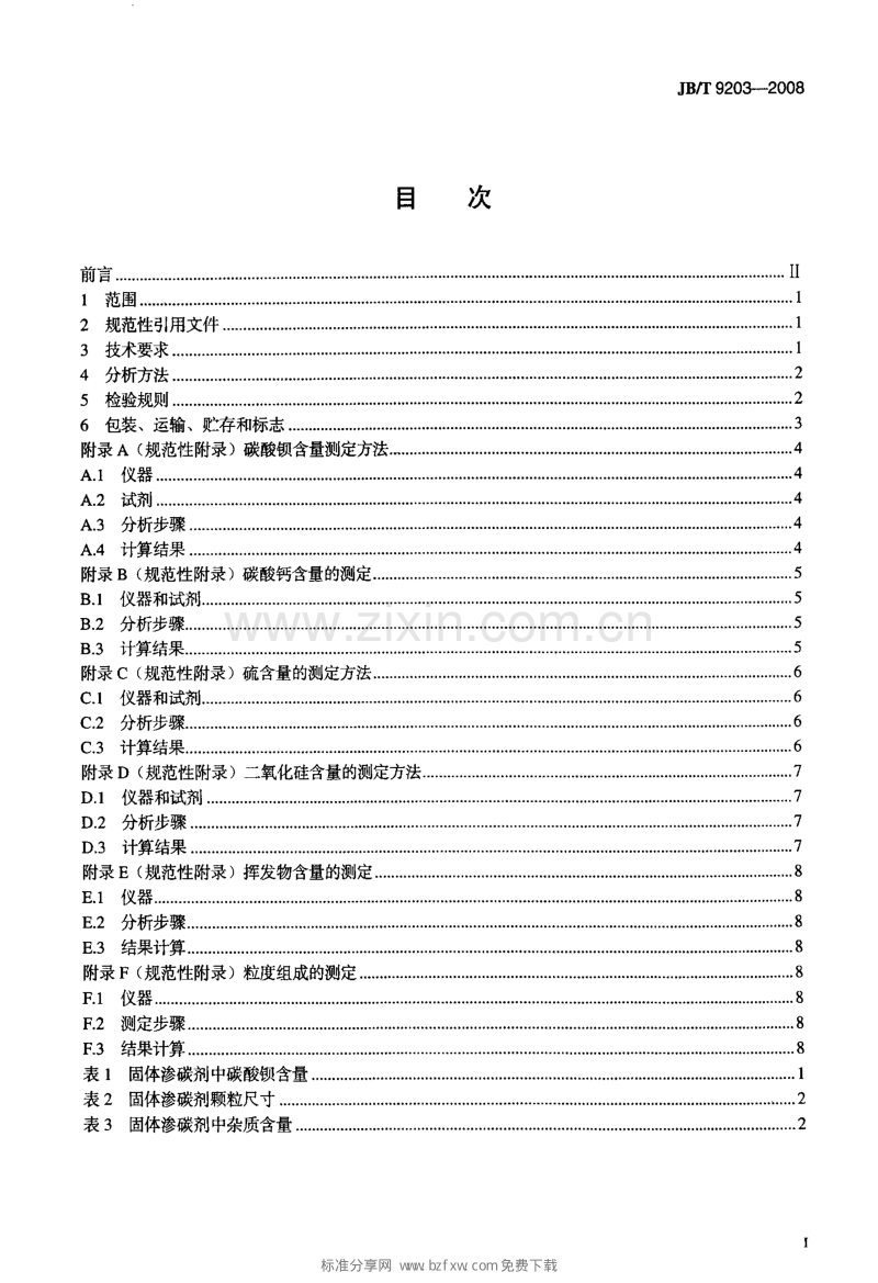 JB／T 9203-2008 固体渗碳剂.pdf_第2页