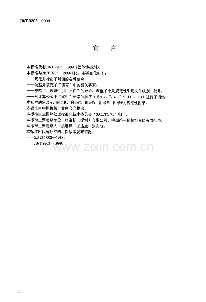 JB／T 9203-2008 固体渗碳剂.pdf_第3页