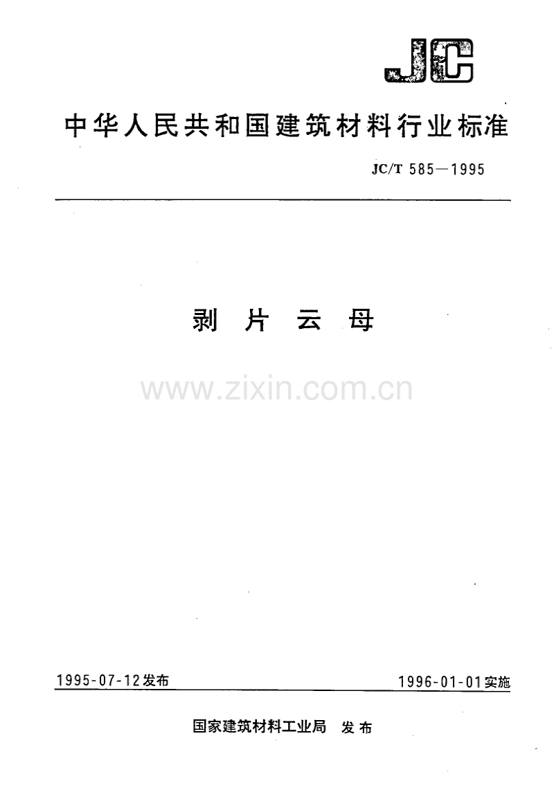 JC／T 585-1995 剥片云母.pdf_第1页