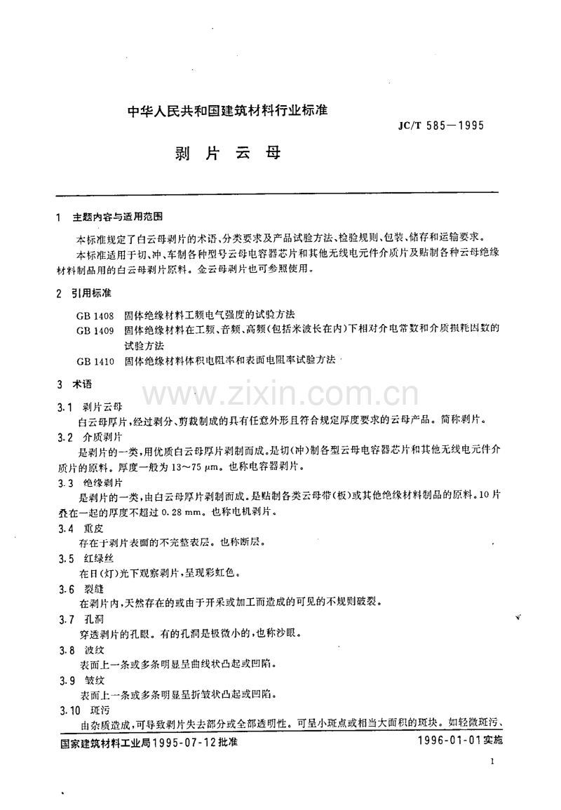 JC／T 585-1995 剥片云母.pdf_第3页