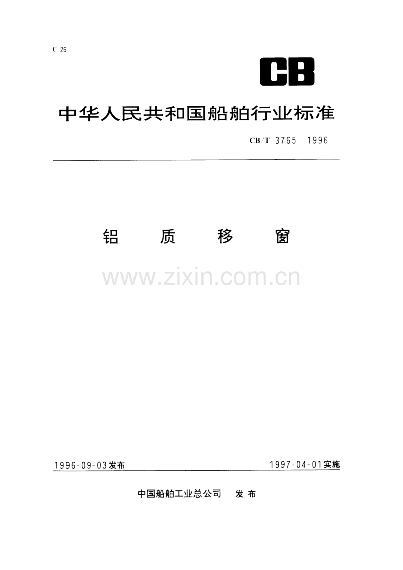 CB／T 3765-1996 铝质移窗.pdf_第1页