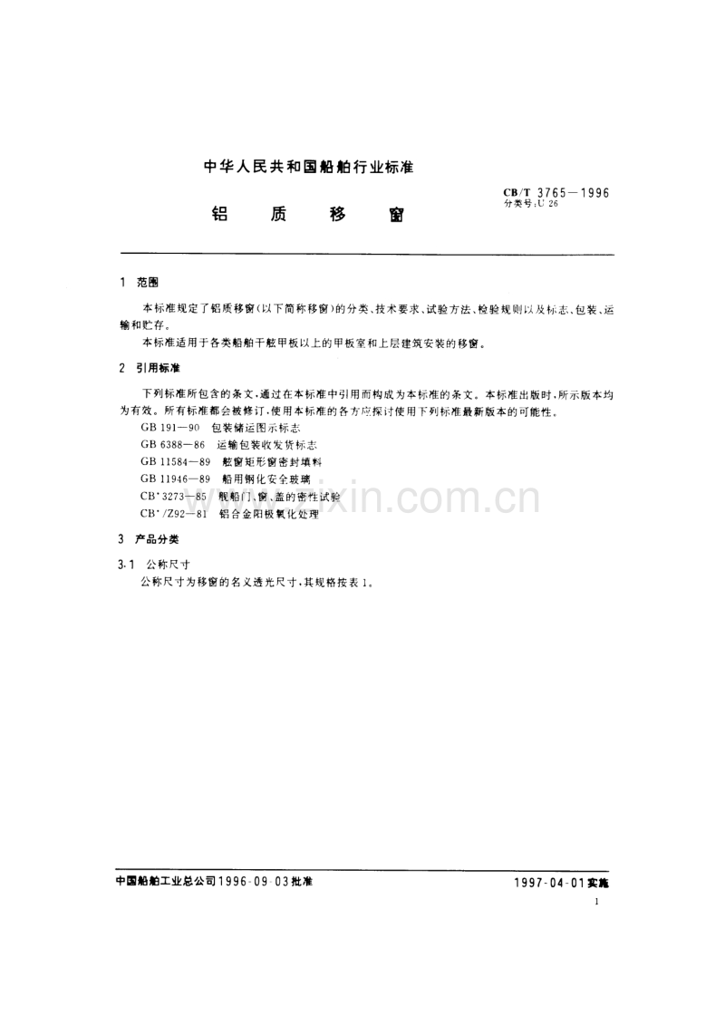 CB／T 3765-1996 铝质移窗.pdf_第3页