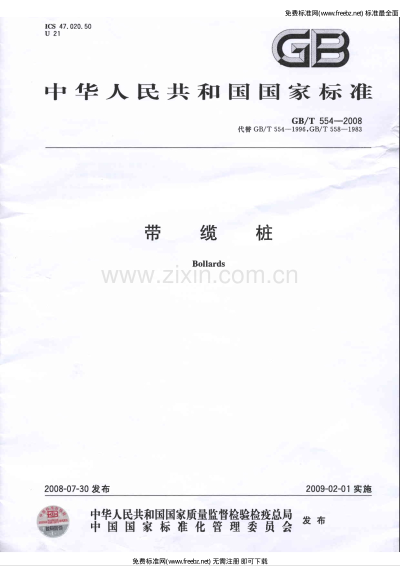 GB／T 554-2008 带缆桩.pdf_第1页