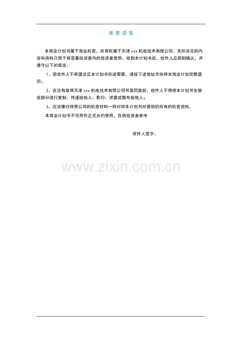 超大型塑料注射成型机及产品项目计划书.doc_第2页