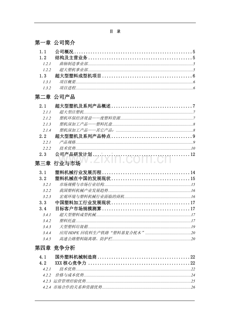 超大型塑料注射成型机及产品项目计划书.doc_第3页