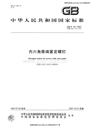 GB／T 78-2007 内六角锥端紧定螺钉.pdf